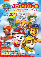 パウ・パトロール　パウっとシールブック