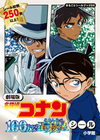 劇場版アニメコミック名探偵コナン 100万ドルの五稜星 上