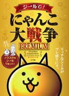 シールで！にゃんこ大戦争ＰＲＥＭＩＵＭ