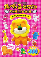 たべっ子どうぶつ　ＴＨＥ　ＭＯＶＩＥ　おかしなシールブック