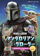 マンダロリアン・アンド・グローグー　キラキラシールブック