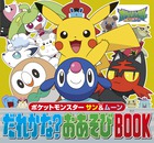ポケットモンスター　サン＆ムーン　だれかな？おあそびＢＯＯＫ