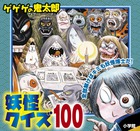 ゲゲゲの鬼太郎妖怪クイズ１００