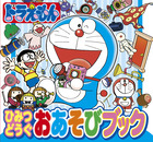 ドラえもん　ひみつどうぐおあそびブック