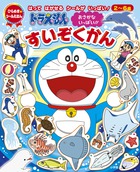 ドラえもん　おさかないっぱい！！　すいぞくかん