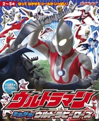 ウルトラマン　たたかえ！　ウルトラヒーローズ