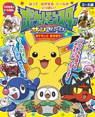 ポケットモンスター　サン＆ムーン　ポケモンと　あそぼう！