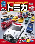 ひらめきシールえほん　トミカ