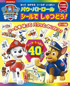 ひらめきシールえほん　パウ・パトロール　シールでしゅつどう！