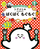 シナぷしゅ　ぱくぱく　もぐもぐ