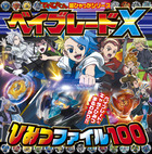 ベイブレードＸ　ひみつファイル１００