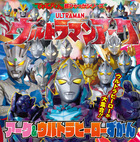ウルトラマンアーク　アーク＆ウルトラヒーローずかん