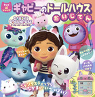 ギャビーのドールハウス　だいじてん