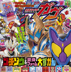 仮面ライダーガヴ　ゴチゾウ＆変身フォーム大ずかん