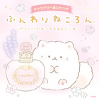 キャラクター超ひゃっか　ふんわりねころん