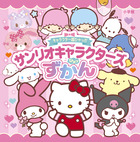 キャラクター超ひゃっか サンリオキャラクターズひみつずかん 書籍 小学館