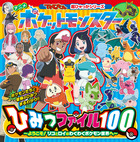 アニメ　ポケットモンスターひみつファイル１００