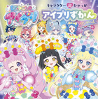 キャラクター超ひゃっか　ひみつのアイプリ　アイプリずかん　リングへん