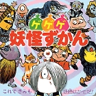 ゲゲゲ妖怪ずかん