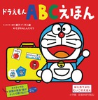 ドラえもん　ＡＢＣえほん