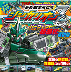 新幹線変形ロボ　シンカリオンＺ　パーフェクト超進化ずかん