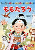 育児絵本３７　ももたろう