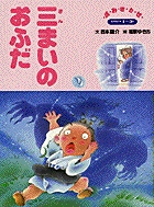 保育絵本４５　三まいのおふだ