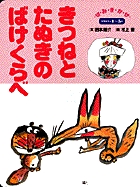きつねと たぬきの ばけくらべ | 書籍 | 小学館