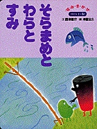 そらまめと　わらと　すみ
