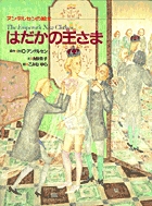 アンデルセンの絵本　はだかの王さま