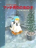 アンデルセンの絵本　マッチ売りの女の子