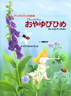 アンデルセンの絵本　おやゆびひめ