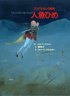 アンデルセンの絵本　人魚ひめ