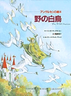 アンデルセンの絵本　野の白鳥
