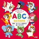 からだを　つかって　おぼえよう　ＡＢＣ　ａｃｔｉｏｎｓ