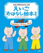 えいごおはなし絵本 ２