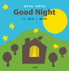 おやすみ　おやすみ　Ｇｏｏｄ　Ｎｉｇｈｔ