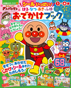 それいけ！アンパンマン　シールいっぱい！　はる・なつ・あき・ふゆ　おでかけブック