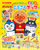 それいけ！アンパンマン　あそんでおけいこ　こうさくブック