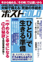 週刊ポストＧＯＬＤ　「ひとり」で生きる準備