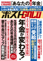 週刊ポストＧＯＬＤ　年金が変わる！