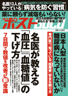 週刊ポストＧＯＬＤ　名医が教える「血圧」「血糖値」の下げ方