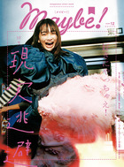 Ｍａｙｂｅ！　ｖｏｌ．１２