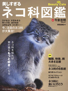 美しすぎるネコ科図鑑