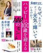 女性セブンムック　ハッピーに１００歳を迎える１００のヒント