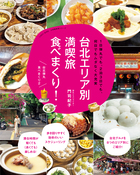 台北エリア別満喫旅　食べまくり！