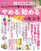 もっとワクワク暮らすために「やめる」「始める」１００のヒント