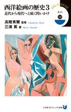 西洋絵画の歴史　３　近代から現代へと続く問いかけ