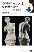名画に描かれたギリシャ・ローマ神話の世界 『ミロのヴィーナスはなぜ傑作か？』