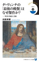 名画に描かれた聖書とキリスト教の世界 『ダ・ヴィンチの「最後の晩餐」はなぜ傑作か？』